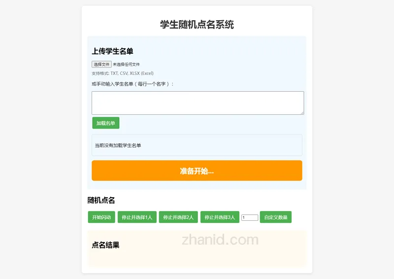 在线课堂随机点名小工具HTML源代码-云浩资源站