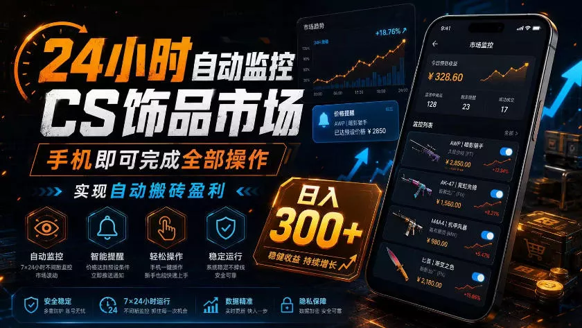 24小时自动监控CS饰品市场，手机即可完成全部操作实现自动搬砖盈利，日入300+【揭秘】 - 项目资源网