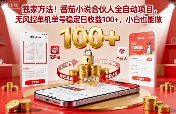 独家方法！番茄小说合伙人全自动挂G项目，无风控单机单号稳定日收益100+，小白也能做【揭秘】 - 项目资源网