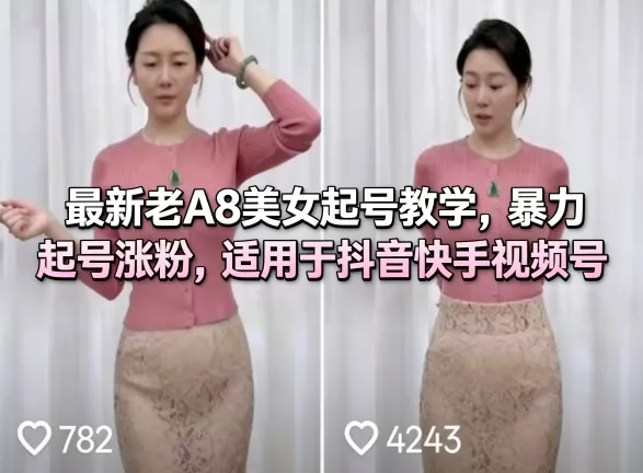 最新老A8美女起号教学，暴力起号涨粉，适用于抖音快手视频号 - 项目资源网