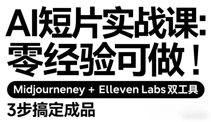 AI短片实战课：零经验可做，Midjourney+ElevenLabs双工具，3步搞定成品 - 项目资源网