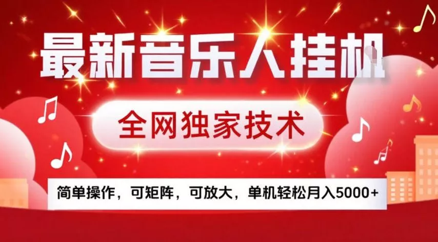 最新音乐人挂G，全网独家技术，简单操作，可矩阵，可放大，单机轻松月入5k+【揭秘】 - 项目资源网