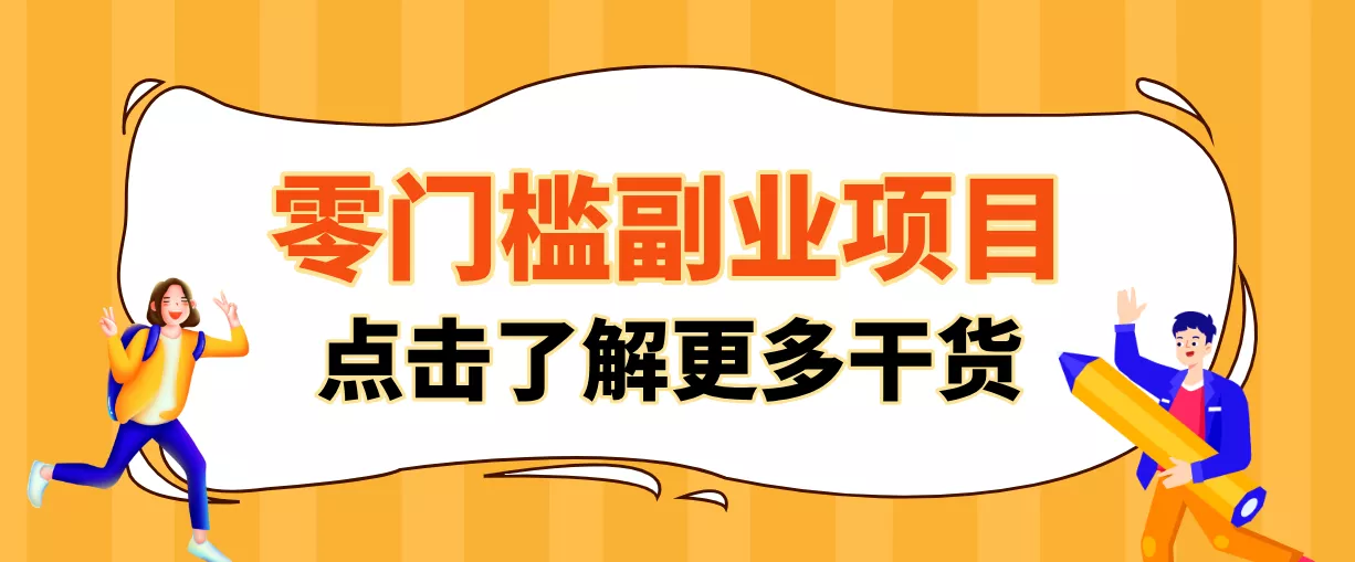 非常适合普通人的低成本副业项目,藏在身边的零门槛商机,小白也能上手月入过万 - 项目资源网