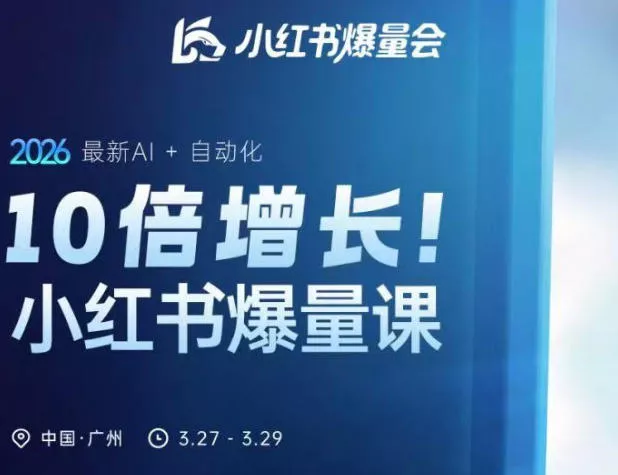 10倍增长小红书爆量会3月27-29号线下课，2026最新AI+自动化 - 项目资源网