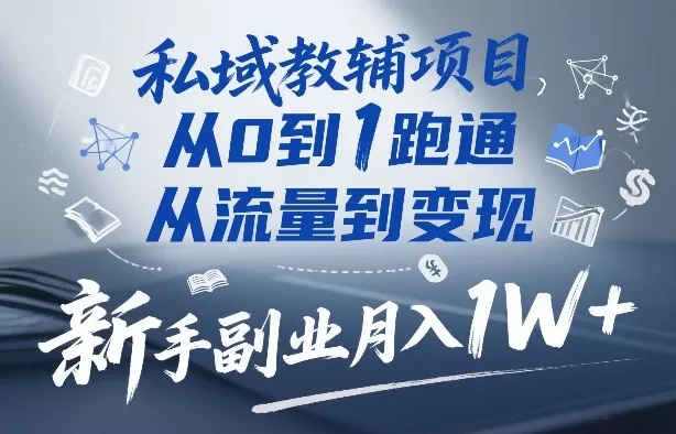 私域教辅项目，从0到1跑通，从流量到变现，新手副业月入1W+ - 项目资源网