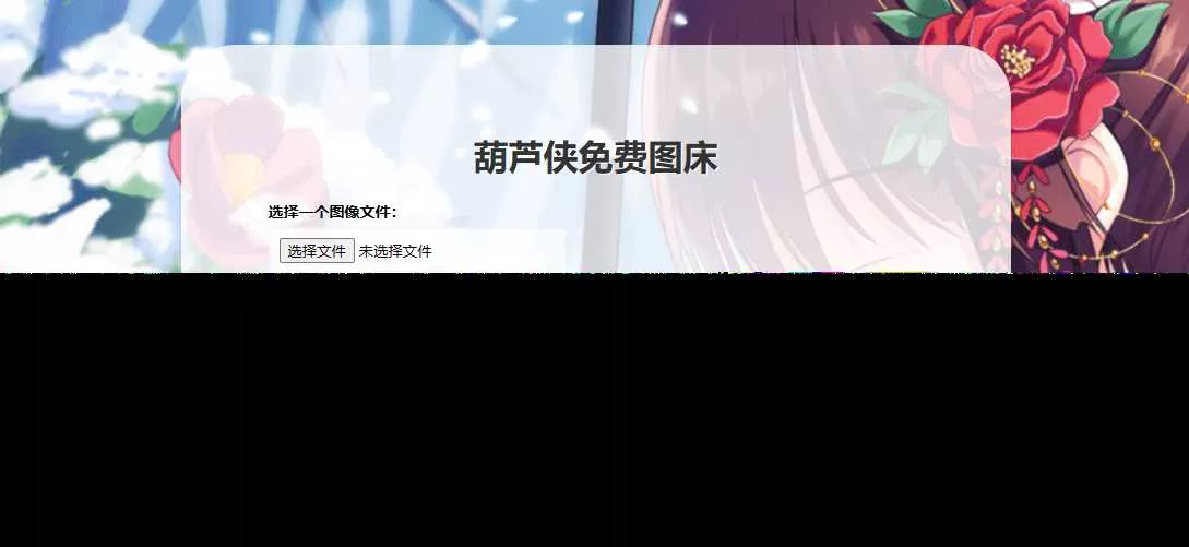 葫芦侠图床在线php(接口版) - 项目资源网