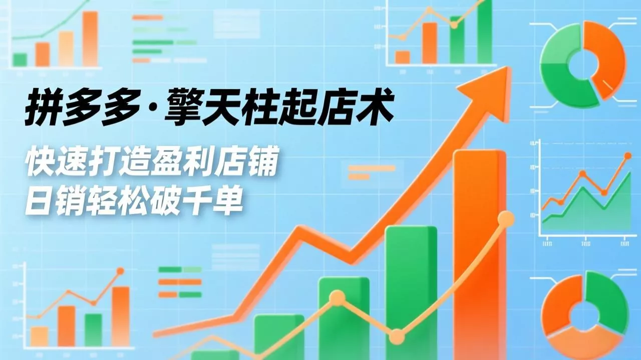 拼多多·擎天柱起店术，爆流布局、利润起飞、不断流，快速打造盈利店铺，日销破千单(更新 - 项目资源网