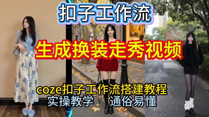 Coze扣子工作流一键生成换装走秀视频，2026保姆级搭建教程来啦，直接生成换装走秀视频全流程 - 项目资源网