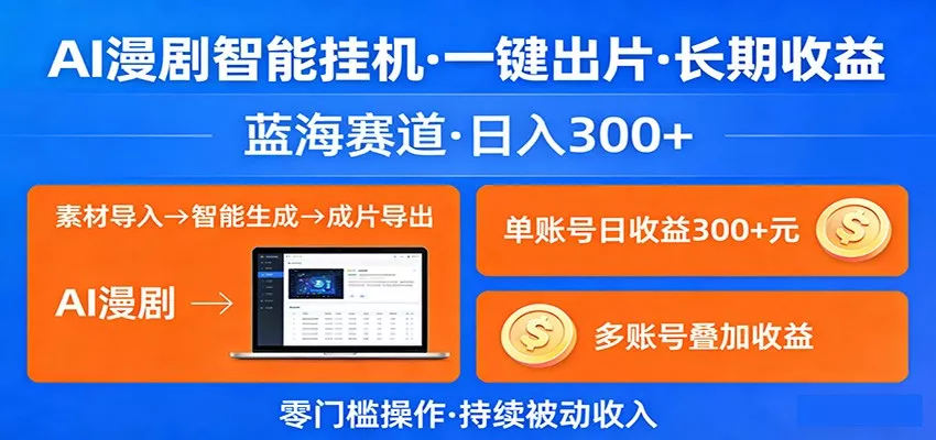 AI漫剧智能挂机，一键出片，长期收益，蓝海赛道，日入300+ - 项目资源网