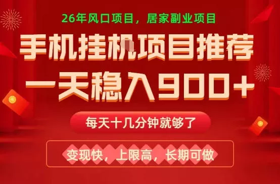 26年手机副业推荐，一天轻松9张+，变现快，收益上限高，长期稳定【揭秘】 - 项目资源网