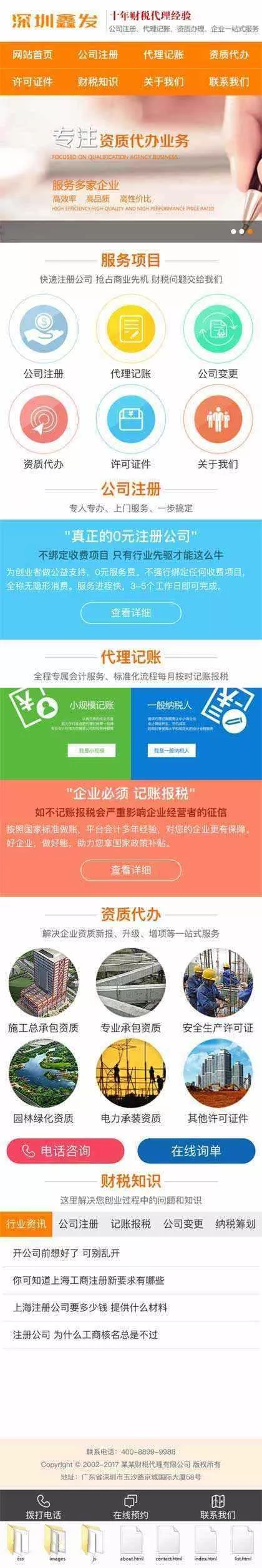 橙色财税代理公司注册手机网站 - 项目资源网