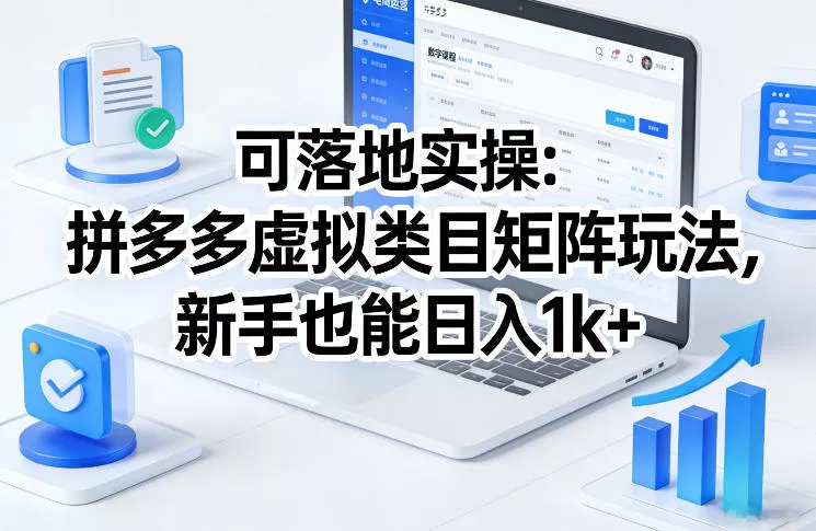 可落地实操:拼多多虚拟类目矩阵玩法,新手也能日入1k+【揭秘】 可落地实操:拼多多虚拟类目矩阵玩法,新手也能日入1k+【揭秘】