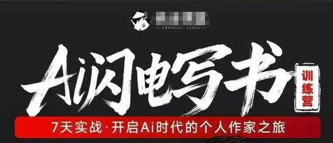 AI闪电写书训练营，7天实战，开启AI时代个人作家之旅 - 项目资源网