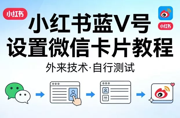 小红书蓝V号设置微信卡片教程，外来技术，自行测试 - 项目资源网