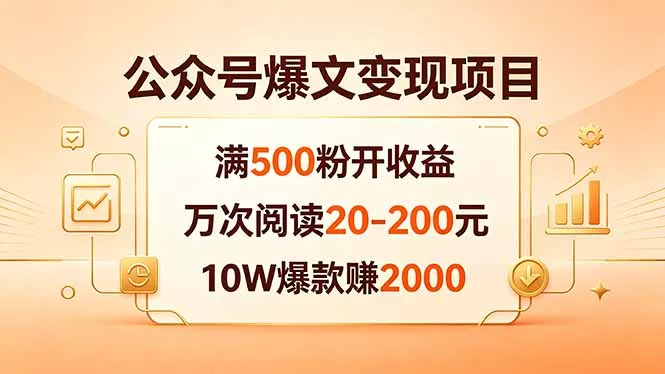 公众号爆文变现项目：满500粉开收益，万次阅读20-200元，10W爆款赚2000 - 项目资源网