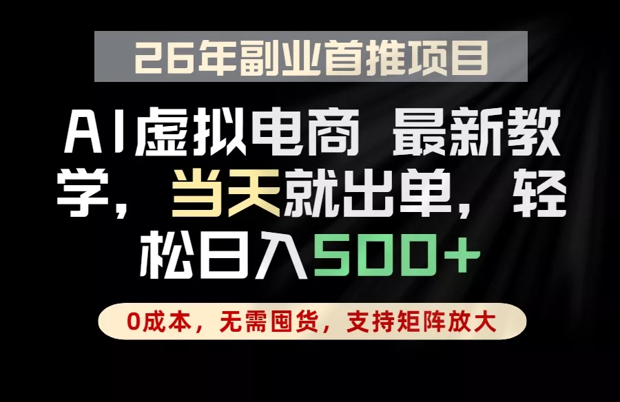 全流程AI托管，当天做当天出单，单账号轻松日入500+，小白轻松上手 - 项目资源网