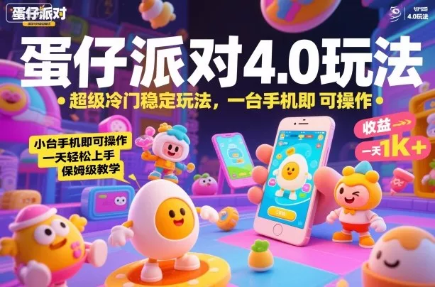 蛋仔派对4.0玩法，超级冷门稳定玩法，一台手机即可操作，小白轻松上手，一天1k+，保姆级教学【揭秘】 - 项目资源网