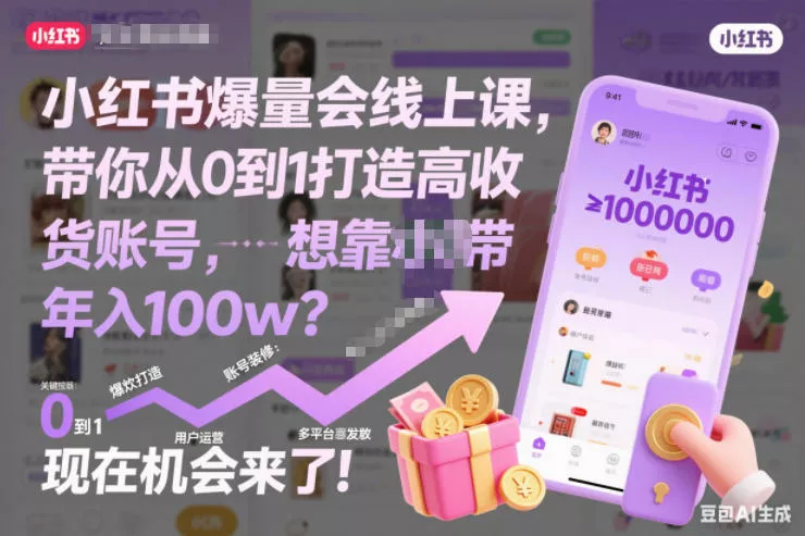 小红书爆量会线上课,带你从0到1打造高收益带货账号,想靠小红书带货年入100w?现在机会来了!(更新) 小红书爆量会线上课,带你从0到1打造高收益带货账号,想靠小红书带货年入100w?现在机会来了!(更新)