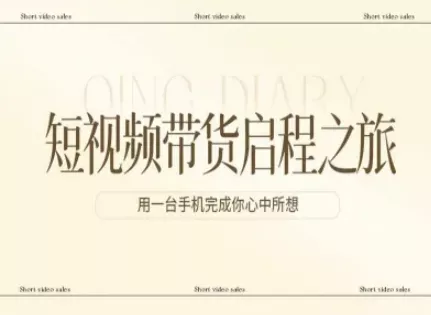 短视频带货启程之旅,用一台手机完成你心中所想 短视频带货启程之旅,用一台手机完成你心中所想