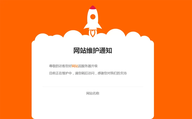 网站维护公告单页HTML源码-云浩资源站