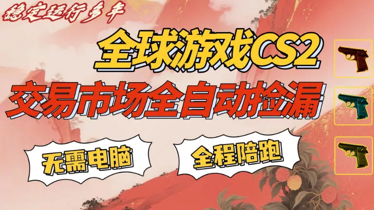 CS游戏交易平台自动批量捡，小白轻松入门，手机即可完成全部操作，日入300+，轻松副业【揭秘】 - 项目资源网