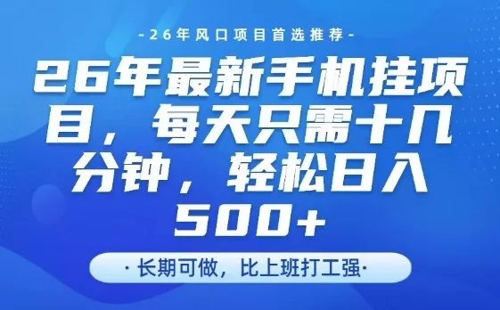 26年最新手机挂G项目，单账号轻松日入5张+，腾讯官方自动打款【揭秘】 - 项目资源网