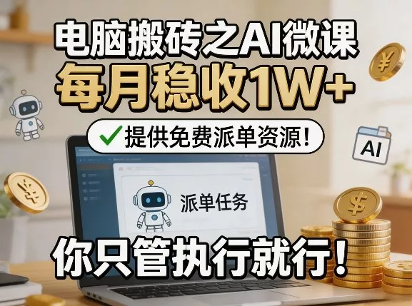 电脑搬砖之AI微课,每月稳收1W+,提供免费派单资源!你只管执行就行 电脑搬砖之AI微课,每月稳收1W+,提供免费派单资源!你只管执行就行
