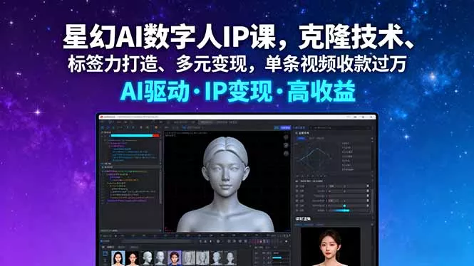 星幻AI数字人IP课，克隆技术、标签力打造、多元变现，单条视频收款过万 - 项目资源网