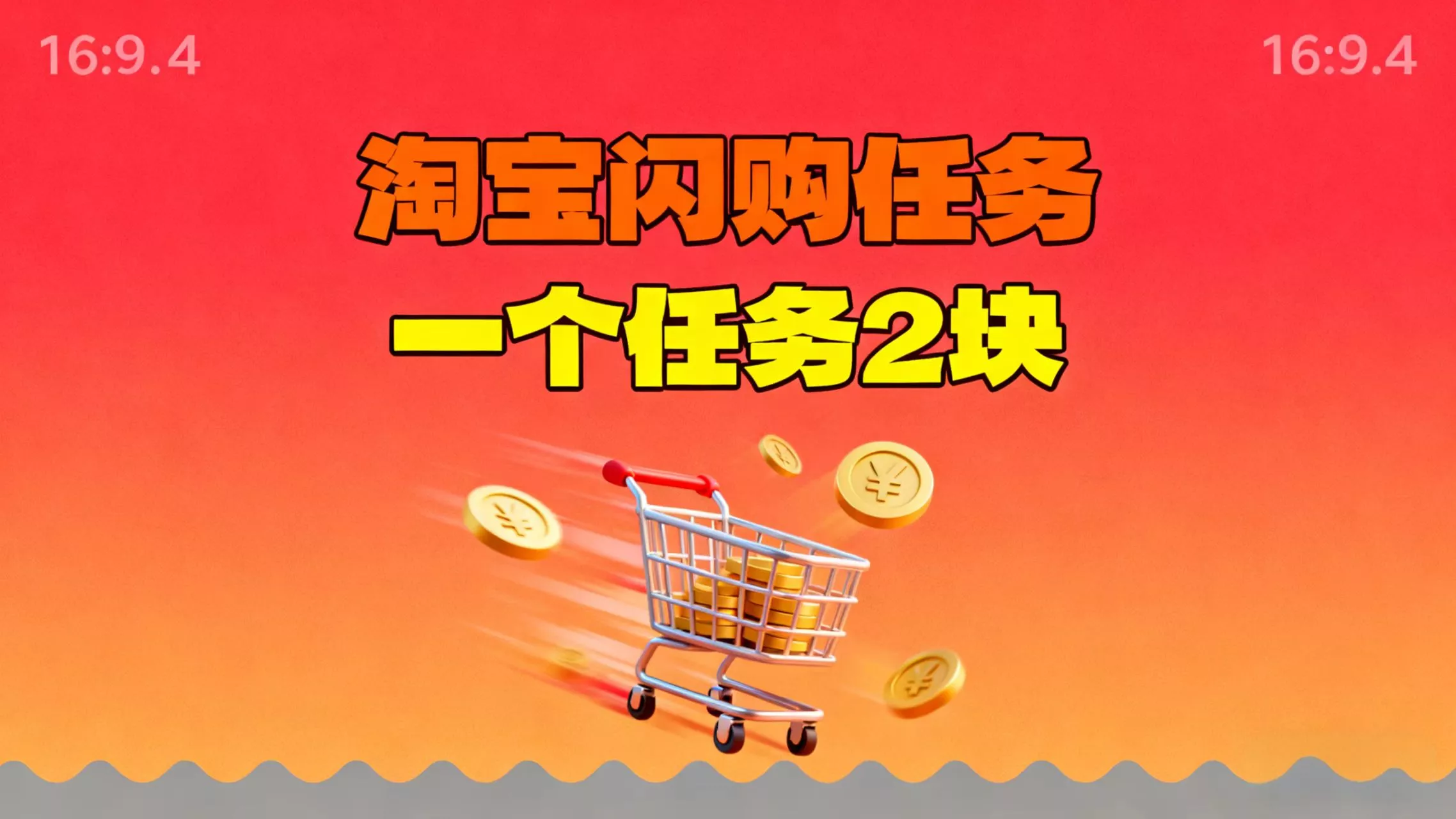 【地推项目】淘宝闪购，次日结算，2元一个任务，可多台手机做 - 项目资源网