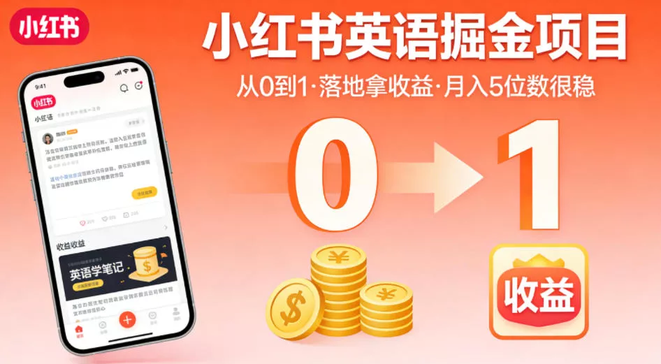 小红书英语掘金项目,从0到1带你落地拿收益,月入5位数很稳(飞书+资料) 小红书英语掘金项目,从0到1带你落地拿收益,月入5位数很稳(飞书+资料)