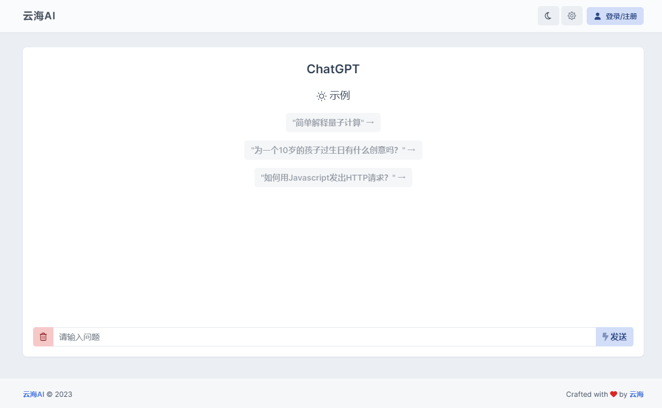 云海 AI Chatgtp个人商业版-云浩资源站