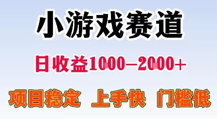 最新小游戏赛道，日收益1k-2k+，项目稳定上手快门槛低，在家就可以自己创业【揭秘】 - 项目资源网