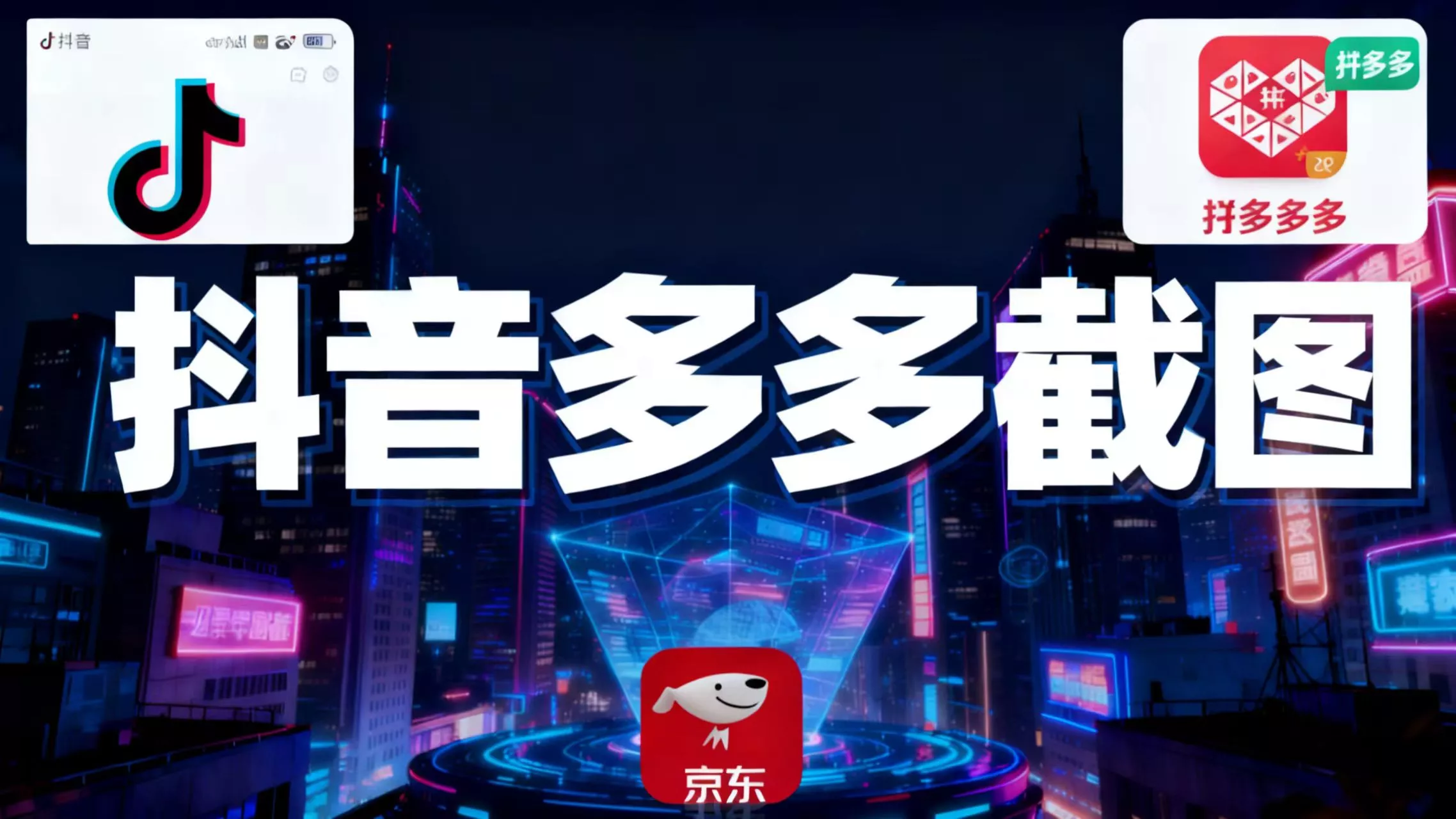 某音某多截图上传，操作简单，时间自由，单设备30，可矩阵 - 项目资源网