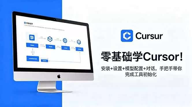 零基础学Cursor！安装+设置+模型配置+对话，手把手带你完成工具初始化 - 项目资源网