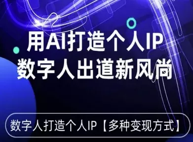 用星幻AI数字人打造个人IP,实现多种变现方式,数字人出道新风尚
