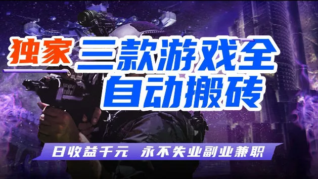 游戏全自动打金，无需人工操作，轻松日入1k，独家玩法，操作无门槛【揭秘】 - 项目资源网