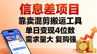 信息差项目,靠卖混剪搬运工具,单日变现4位数,需求量大,复购强,操作简单,几分钟一条视频
