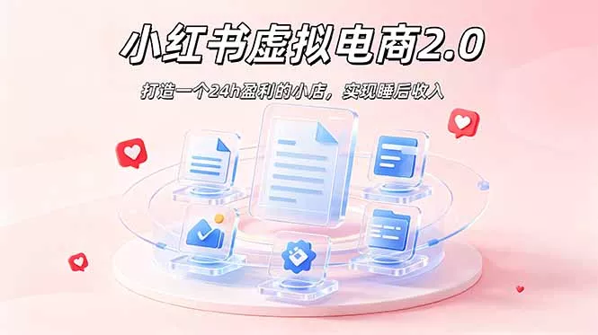 2026 年最强风口掘金项目：AI小红书虚拟电商，布局搜索流量，每日躺赚500+ - 项目资源网