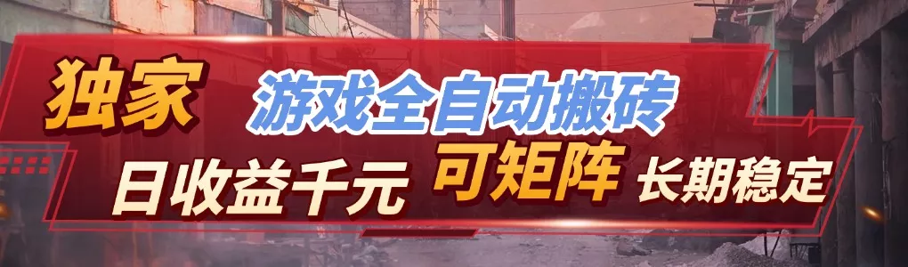 【独家技术】游戏全自动搬砖变现，日收益千元，可矩阵，长期稳定！ - 项目资源网