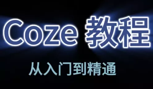 阿炳老师·2026Coze平台搭建智能体 - 项目资源网