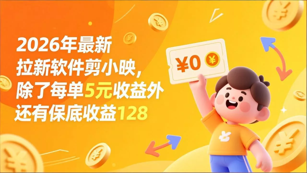 最新拉新软件剪小映，除了每单5元收益外还有保底收益128 - 项目资源网