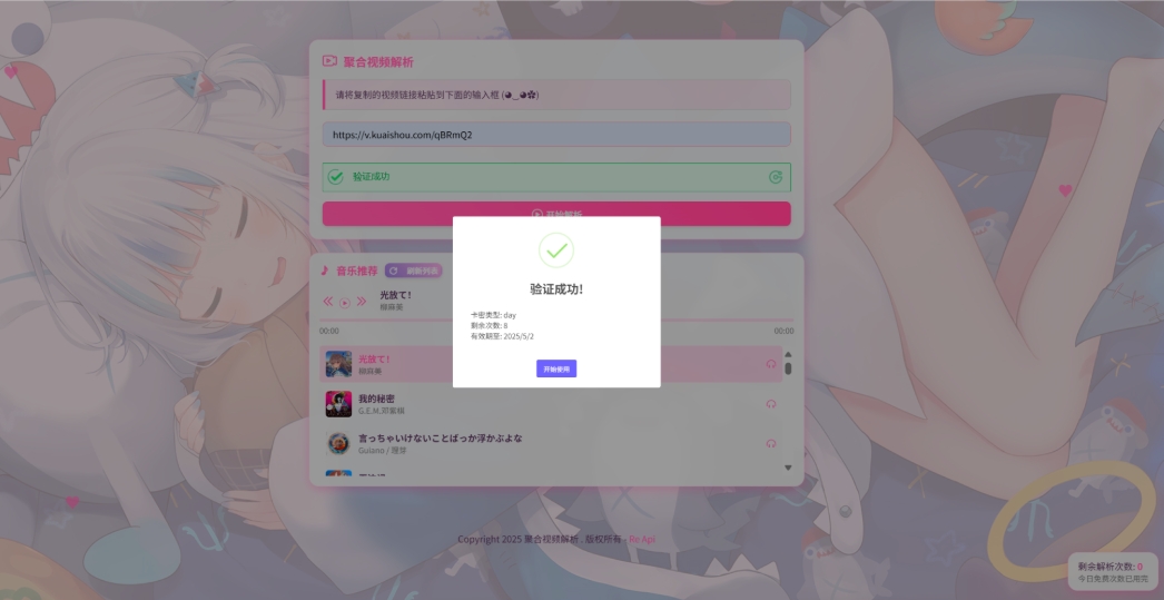 二次元短视频解析系统带卡密验证 智能视频分析 全新二次元聚合视频解析-云浩资源站