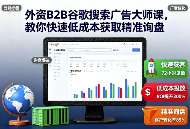 外资B2B谷歌搜索广告大师课，教你快速低成本获取精准询盘 - 项目资源网