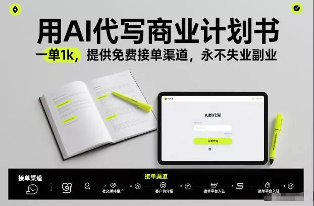用AI代写商业计划书，一单1k，提供免费接单渠道，永不失业副业 - 项目资源网