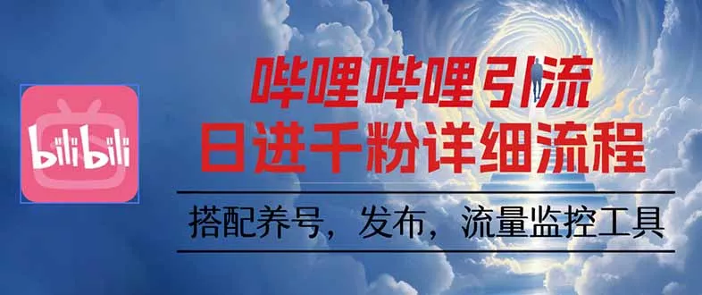 哔哩哔哩引流一个视频裂变100个矩阵玩法 - 项目资源网