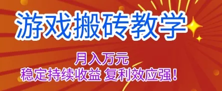 游戏搬砖教学，月入1W+，稳定持续收益，复利效应强【揭秘】 - 项目资源网