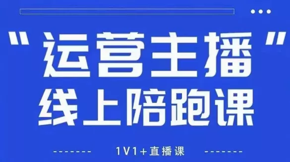 猴帝1600线上课，拉爆自然流，做懂流量的主播，新规政策下，自然流破圈攻略【更新26年4月27日】 - 项目资源网