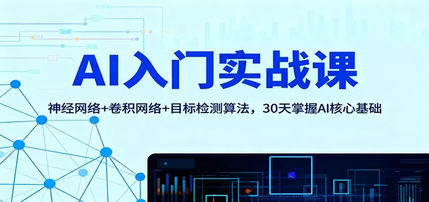 AI入门实战课：神经网络+卷积网络+目标检测算法，30天掌握AI核心基础 - 项目资源网