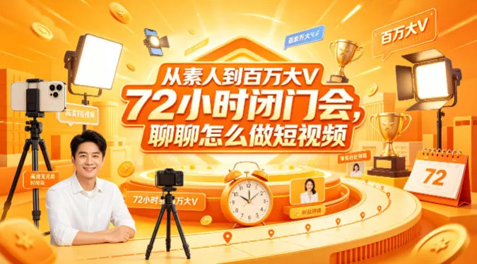 从素人到百万大V 72小时闭门会，聊聊怎么做短视频【文档+图片】 - 项目资源网