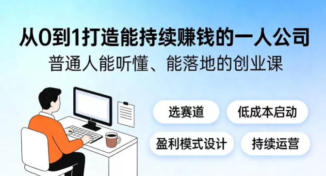 从0到1打造能持续賺钱的一人公司，普通人能听懂、能落地的创业课 - 项目资源网